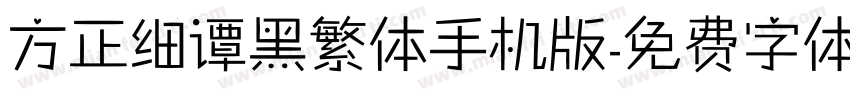 方正细谭黑繁体手机版字体转换