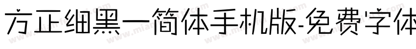 方正细黑一简体手机版字体转换