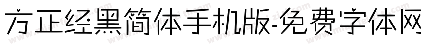 方正经黑简体手机版字体转换