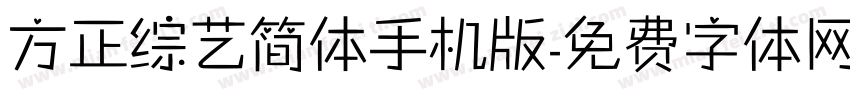 方正综艺简体手机版字体转换