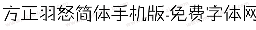 方正羽怒简体手机版字体转换