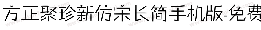 方正聚珍新仿宋长简手机版字体转换