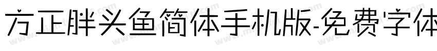 方正胖头鱼简体手机版字体转换