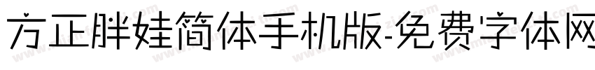 方正胖娃简体手机版字体转换