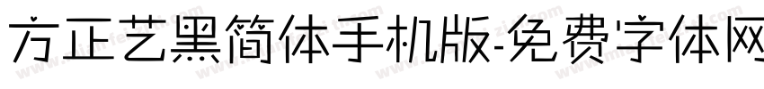 方正艺黑简体手机版字体转换