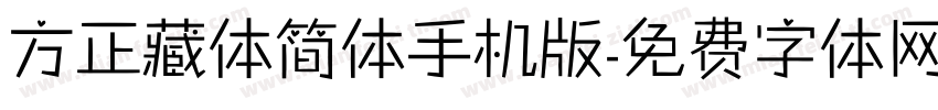 方正藏体简体手机版字体转换