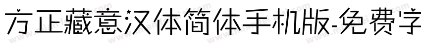 方正藏意汉体简体手机版字体转换