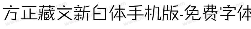 方正藏文新白体手机版字体转换