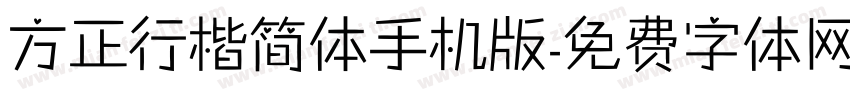 方正行楷简体手机版字体转换