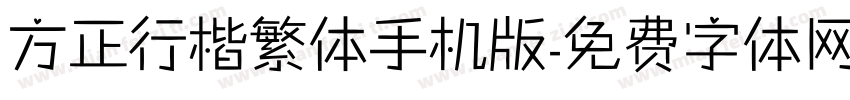 方正行楷繁体手机版字体转换