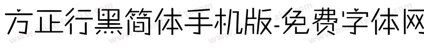 方正行黑简体手机版字体转换