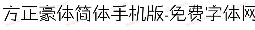 方正豪体简体手机版字体转换