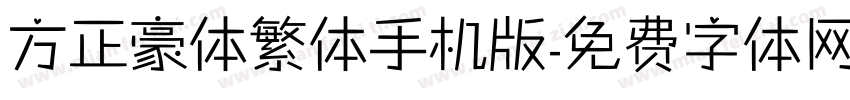 方正豪体繁体手机版字体转换