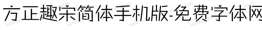 方正趣宋简体手机版字体转换