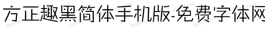 方正趣黑简体手机版字体转换