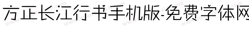 方正长江行书手机版字体转换