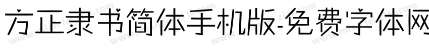 方正隶书简体手机版字体转换