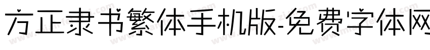 方正隶书繁体手机版字体转换