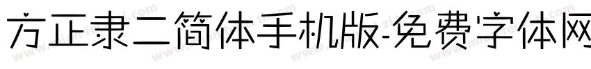 方正隶二简体手机版字体转换