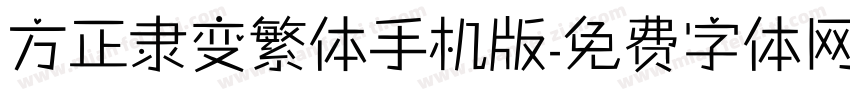 方正隶变繁体手机版字体转换