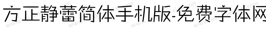 方正静蕾简体手机版字体转换