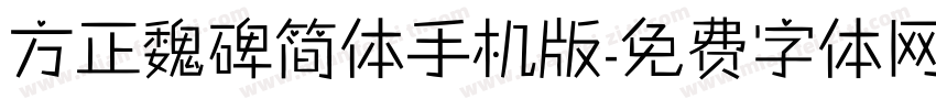 方正魏碑简体手机版字体转换