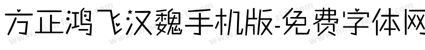 方正鸿飞汉魏手机版字体转换