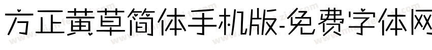 方正黄草简体手机版字体转换