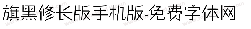 旗黑修长版手机版字体转换