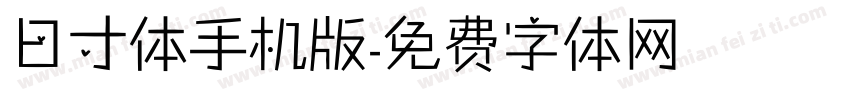 日寸体手机版字体转换