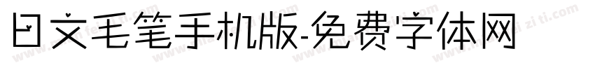 日文毛笔手机版字体转换