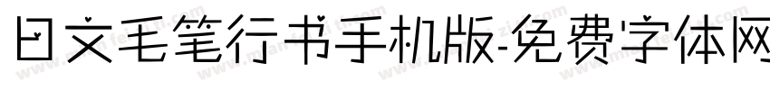 日文毛笔行书手机版字体转换