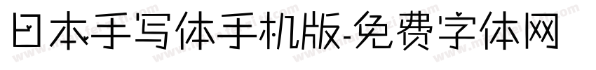 日本手写体手机版字体转换