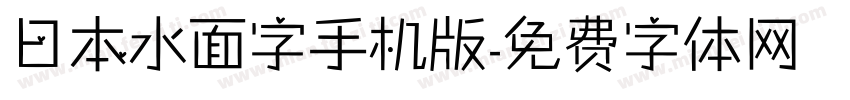 日本水面字手机版字体转换