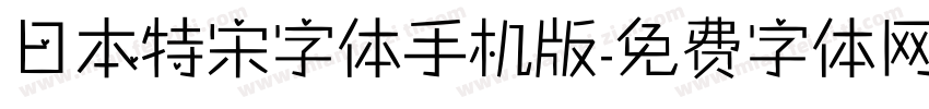 日本特宋字体手机版字体转换