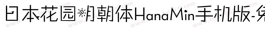 日本花园明朝体HanaMin手机版字体转换