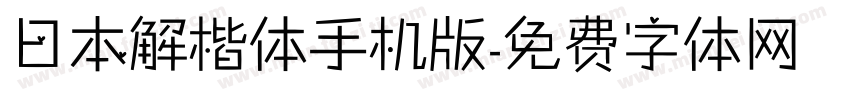 日本解楷体手机版字体转换