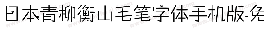 日本青柳衡山毛笔字体手机版字体转换