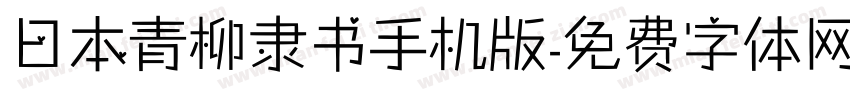 日本青柳隶书手机版字体转换