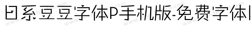 日系豆豆字体P手机版字体转换