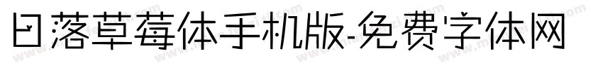 日落草莓体手机版字体转换