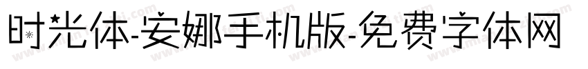 时光体-安娜手机版字体转换