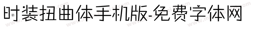 时装扭曲体手机版字体转换