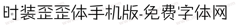 时装歪歪体手机版字体转换