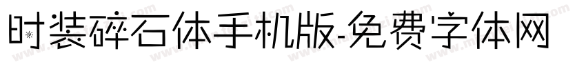 时装碎石体手机版字体转换