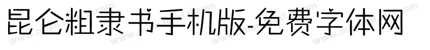 昆仑粗隶书手机版字体转换