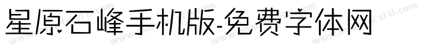 星原石峰手机版字体转换