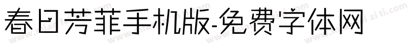 春日芳菲手机版字体转换