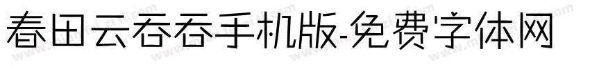 春田云吞吞手机版字体转换