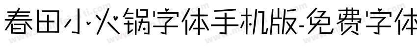 春田小火锅字体手机版字体转换